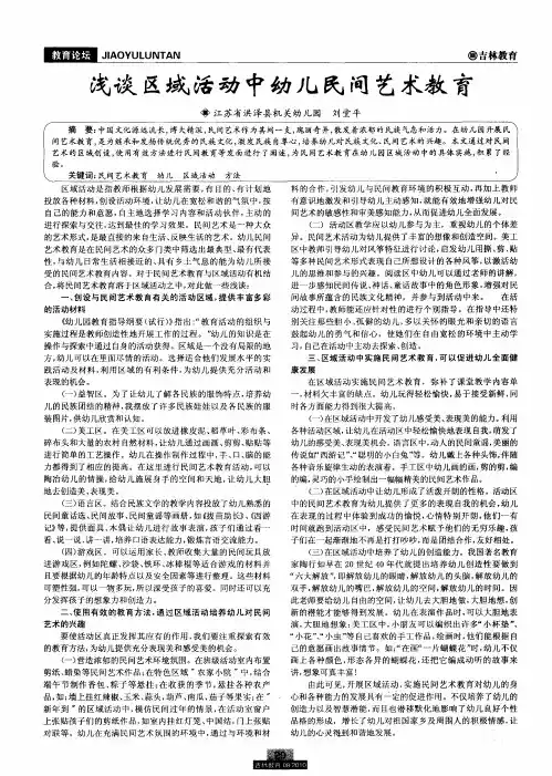 浅谈区域活动中幼儿民间艺术教育
