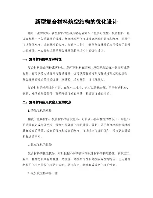 新型复合材料航空结构的优化设计
