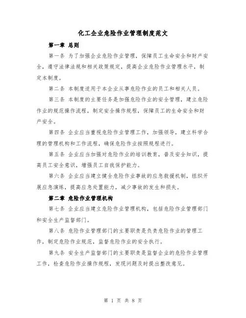化工企业危险作业管理制度范文（3篇）