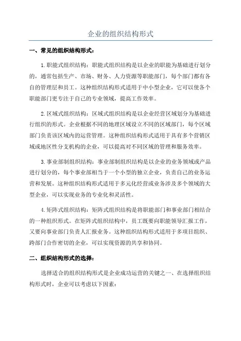 企业的组织结构形式