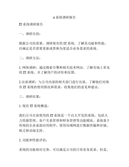 it系统调研报告