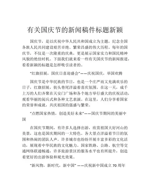有关国庆节的新闻稿件标题新颖