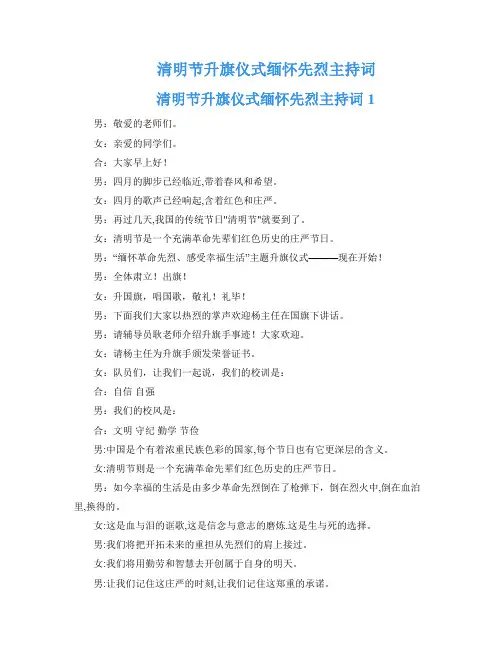 清明节升旗仪式缅怀先烈主持词