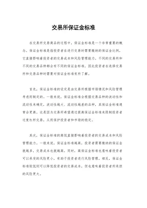 交易所保证金标准