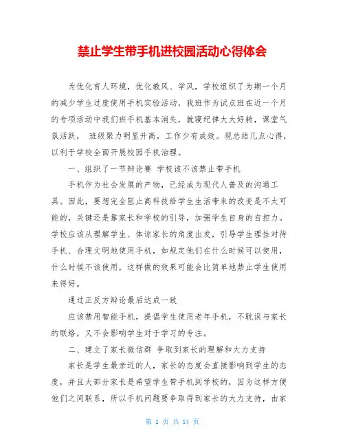 禁止学生带手机进校园活动心得体会