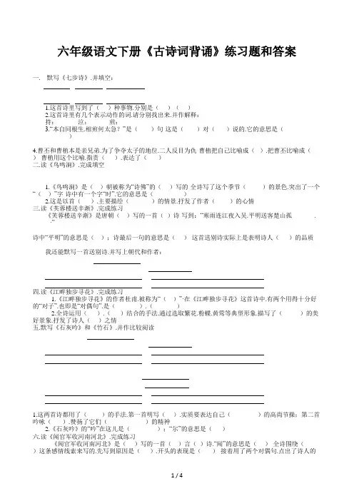 六年级语文下册《古诗词背诵》练习题和答案