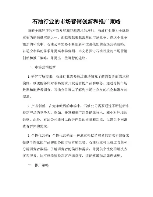石油行业的市场营销创新和推广策略