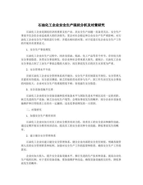 石油化工企业安全生产现状分析及对策研究