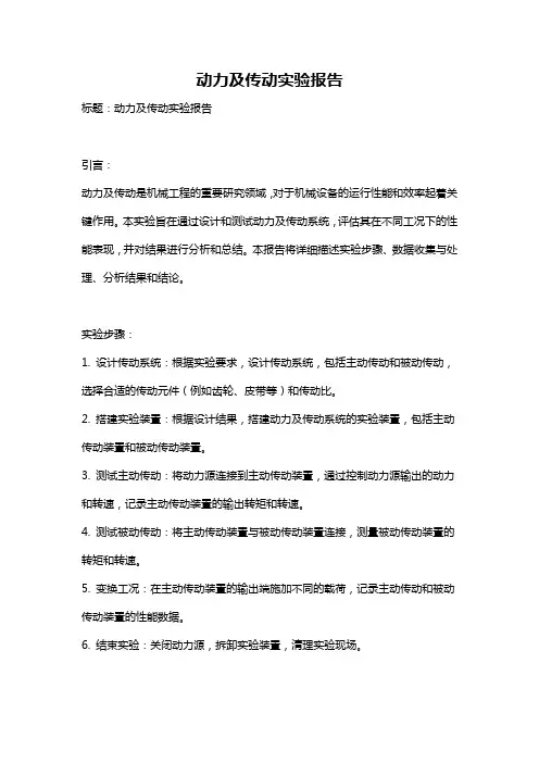动力及传动实验报告