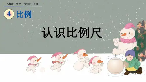 认识比例尺人教数学六年级下册PPT课件