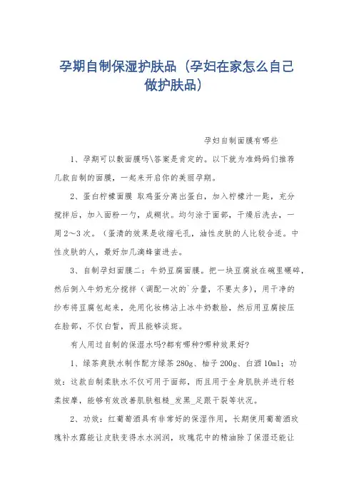 孕期自制保湿护肤品(孕妇在家怎么自己做护肤品)