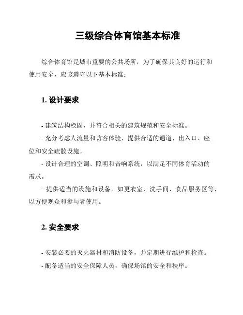 三级综合体育馆基本标准