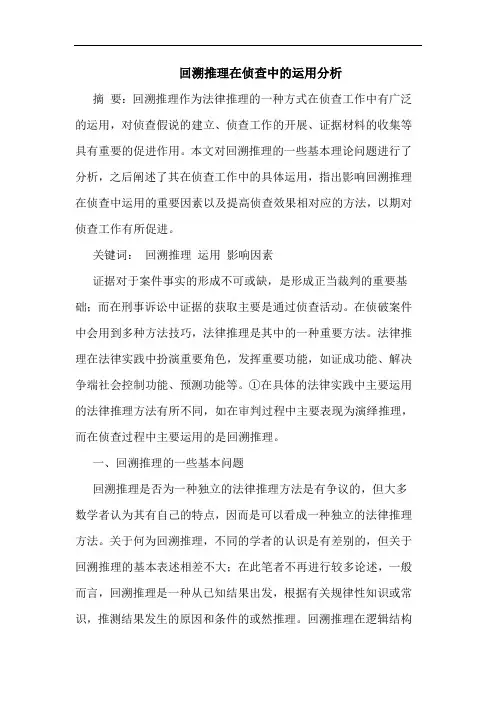 回溯推理在侦查中的运用分析