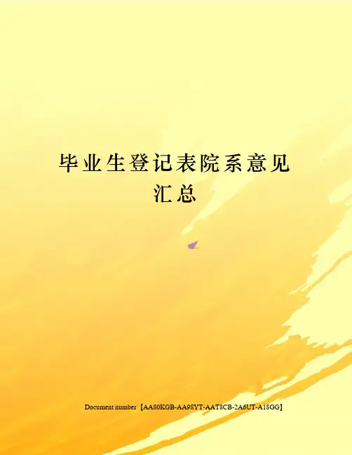 毕业生登记表院系意见汇总修订稿
