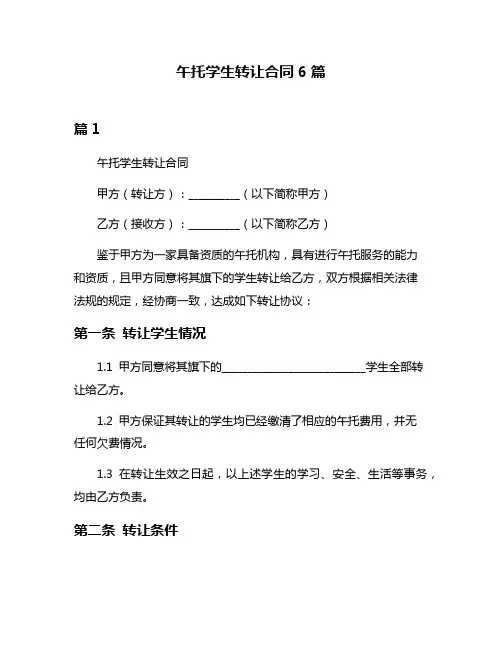 午托学生转让合同6篇