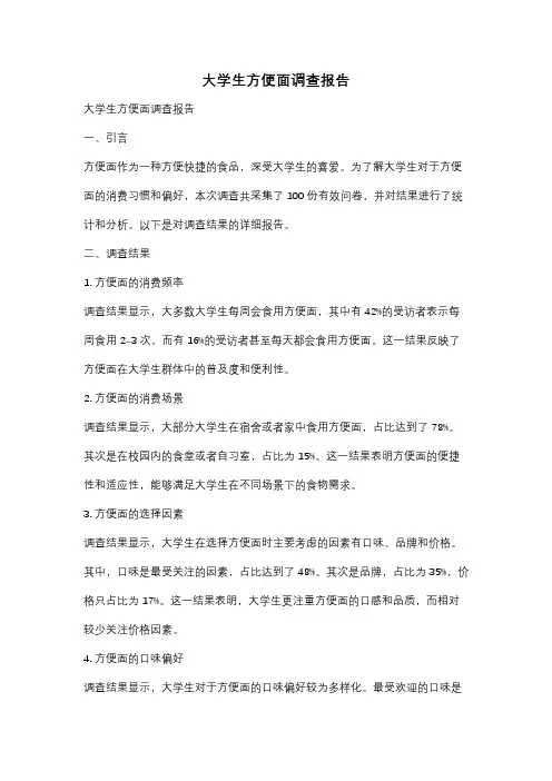 大学生方便面调查报告