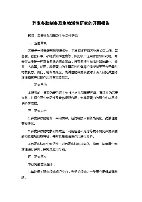 荞麦多肽制备及生物活性研究的开题报告