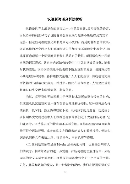汉语新词语分析法探析