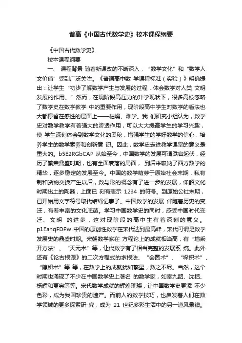 普高《中国古代数学史》校本课程纲要