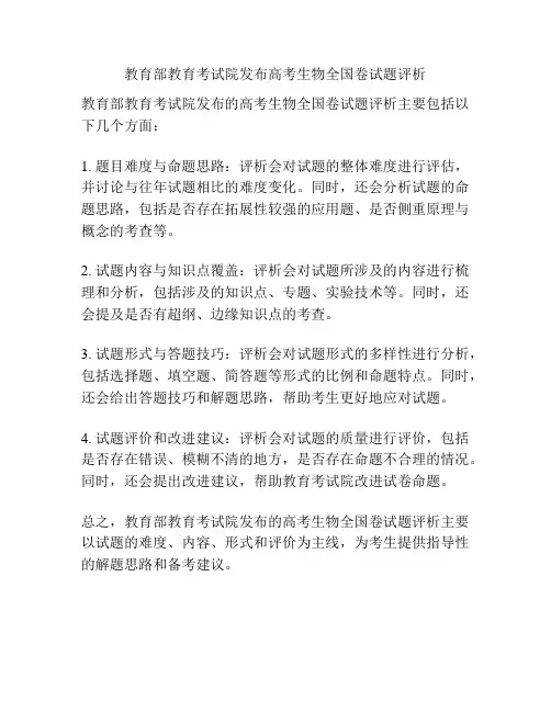 教育部教育考试院发布高考生物全国卷试题评析