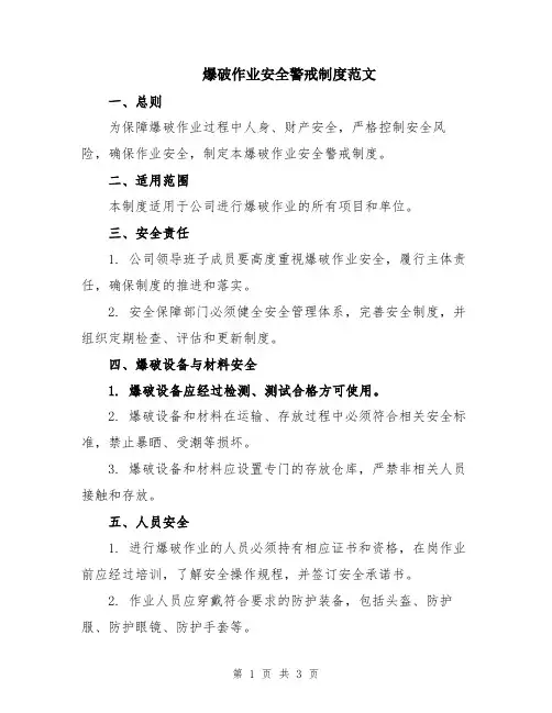 爆破作业安全警戒制度范文