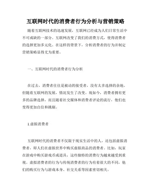 互联网时代的消费者行为分析与营销策略