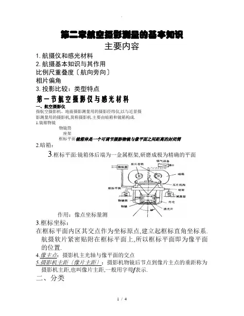 第二章--航空摄影测量的基本知识