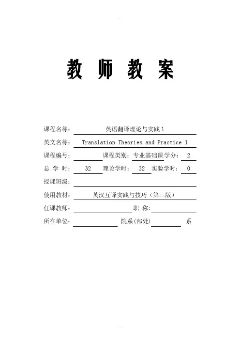 英语翻译理论与实践1-教案