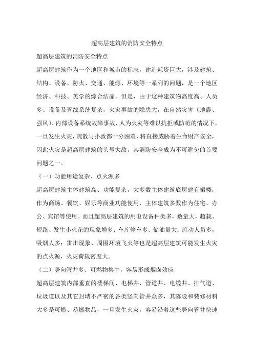 超高层建筑的消防安全特点
