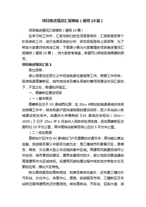 项目推进情况汇报模板（通用10篇）