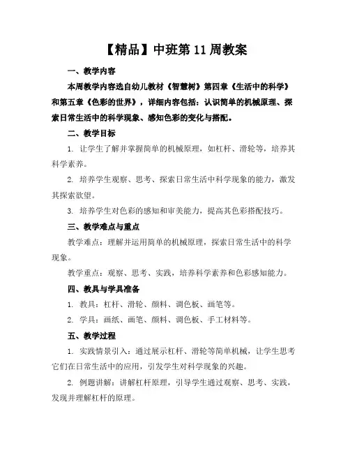【精品】中班第11周教案