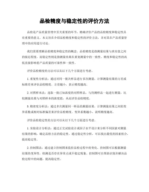 品检精度与稳定性的评价方法