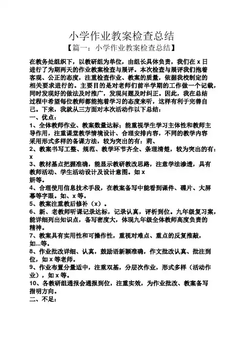 小学作业教案检查总结