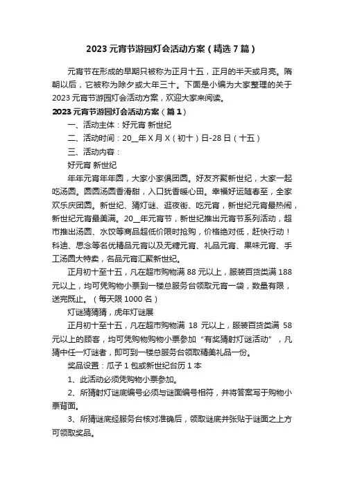 2023元宵节游园灯会活动方案（精选7篇）