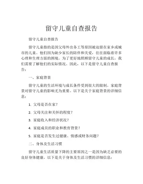 留守儿童自查报告