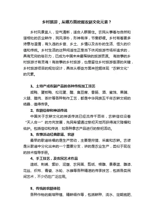 乡村旅游，从哪方面挖掘农耕文化元素？