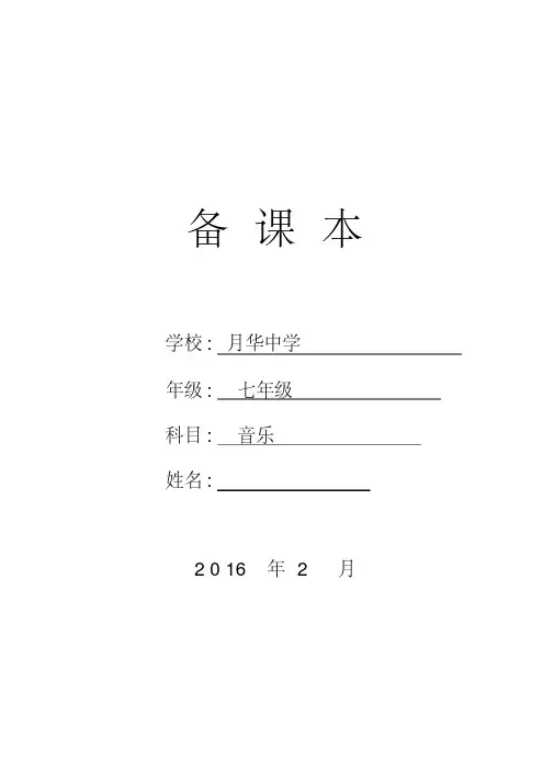 人教版初中七年级音乐下册教案全册