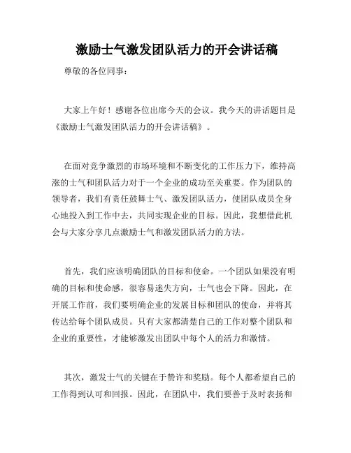  激励士气激发团队活力的开会讲话稿