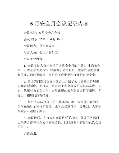 6月安全月会议记录内容
