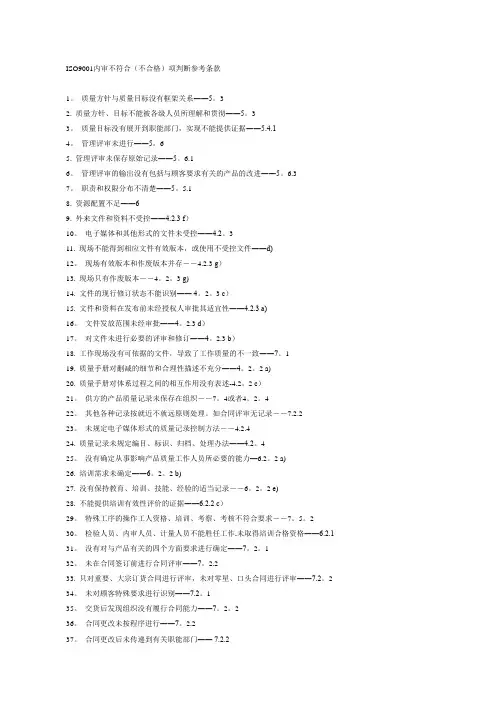 ISO体系内审不符合参考条款【范本模板】