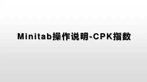 04-Minitab操作说明-CPK指数