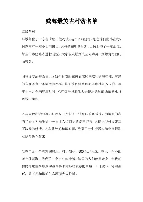 威海最美古村落名单