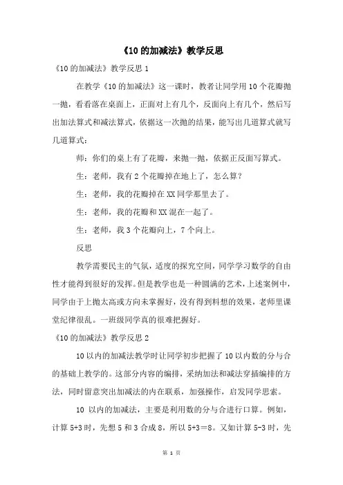 《10的加减法》教学反思
