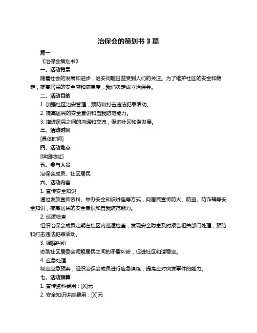 治保会的策划书3篇