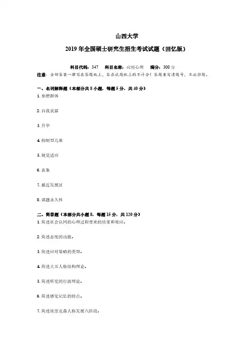 【应用心理(专硕)】2019年山西大学真题详解(回忆版)