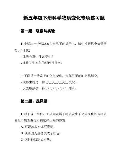 新五年级下册科学物质变化专项练习题