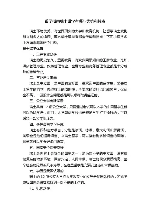 留学指南瑞士留学有哪些优势和特点