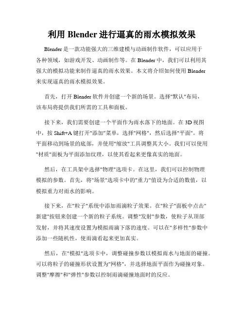 利用Blender进行逼真的雨水模拟效果