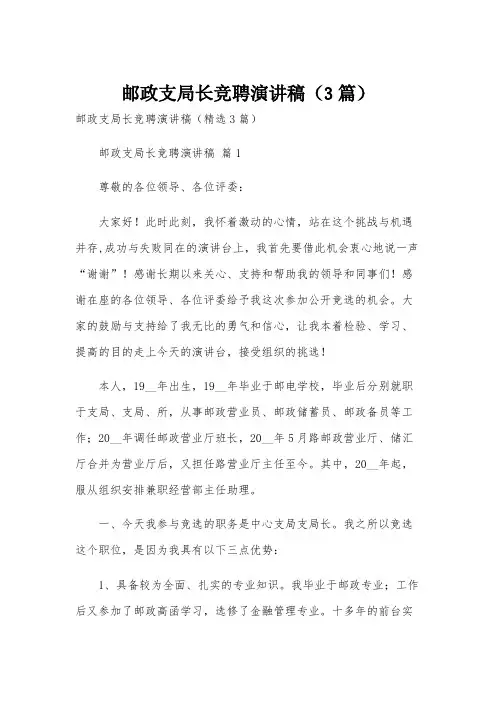 邮政支局长竞聘演讲稿(3篇)