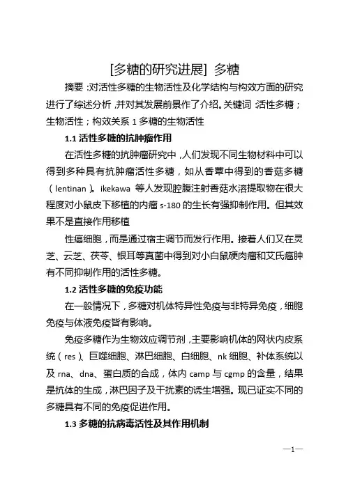 [多糖的研究进展] 多糖